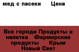 мед с пасеки ! › Цена ­ 180 - Все города Продукты и напитки » Фермерские продукты   . Крым,Новый Свет